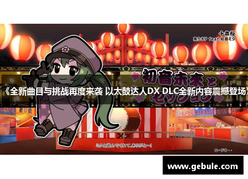 《全新曲目与挑战再度来袭 以太鼓达人DX DLC全新内容震撼登场》