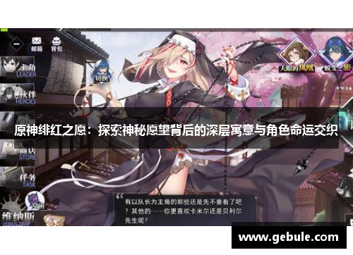 原神绯红之愿：探索神秘愿望背后的深层寓意与角色命运交织