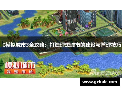 《模拟城市3全攻略：打造理想城市的建设与管理技巧》