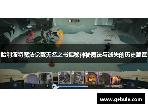 哈利波特魔法觉醒无名之书揭秘神秘魔法与遗失的历史篇章